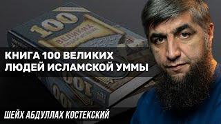 Книга 100 великих людей исламской уммы