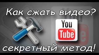 YouTube секреты: Как уменьшить размер / вес видео