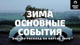 4 КОРОЛЕВЫ: ОСНОВНЫЕ СОБЫТИЯ ЭТОЙ ЗИМЫ онлайн расклад на картах Таро |Лилит Таро| Гадание 4 королевы