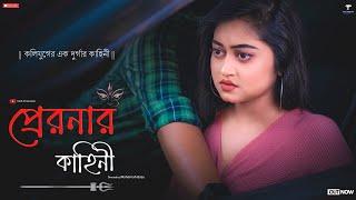 Preronar kahini (প্রেরনার কাহিনী) | Bengali short film | Suvanjana | Sumit | Maharnab | Arindam