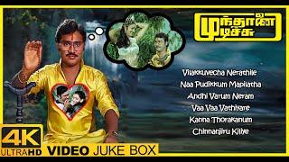 Mundhanai Mudichu Video Jukebox | Mundhanai Mudichu All Songs | Bhagyaraj | Urvashi | Ilaiyaraaja