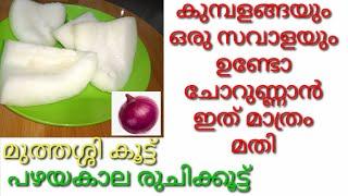 കുമ്പളങ്ങയും ഒരു സവാളയും ഉണ്ടോ ചോറുണ്ണാൻ ഇത് മാത്രം മതി | Kumbalanga Curry | Kumbalanga Thoran