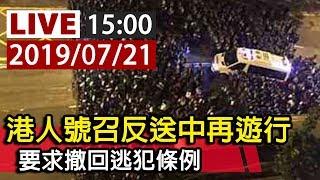 【完整公開】LIVE 港人號召反送中再遊行 要求撤回逃犯條例