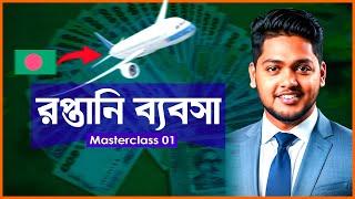 How to start Export Business from Bangladesh | Masterclass | এক্সপোর্ট ব্যবসা শুরু করার উপায়