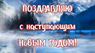 МИЛОЕ ПОЗДРАВЛЕНИЕ С НОВЫМ ГОДОМНОВЫЙ ГОД 2021НОВЫЙ 2021 ГОД