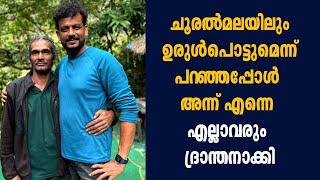 ചൂരൽമലയിലും ഉരുൾപൊട്ടുമെന്ന് പറഞ്ഞപ്പോൾ അന്ന് എന്നെ എല്ലാവരും ദ്രാന്തനാക്കി | WAYANAD LANDSLIDE