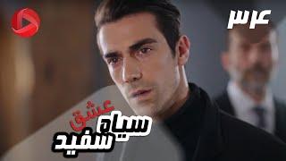 Eshghe Siyah va Sefid - Episode 34 - سریال عشق سیاه و سفید – قسمت 34 – دوبله فارسی