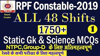 RPF Constable exam 2019 all 48 shifts 1750+ static gk & science /RPF PREVIOUS YEARS PAPER GK