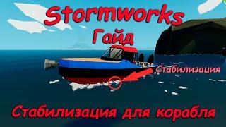 Stormworks (штормворкс) - Гайд #15 - Как сделать стабилизацию для лодки