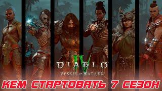 Diablo 4 - Кем стартовать 7-й сезон ВЕДЬМОВСТВА и как быстро качаться на старте