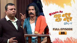 Excuse Me Jaha Kahibi Sata Kahibi | Season-4 | Full Ep 09 | TarangTV | Papu Pom Pom Comedy