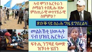 #ህግደፍ ምስ ሶማል በጺሕዎ ዘሎ ሓደገኛ ስምምዕ #ፍትሒ ንሄቨን #ህወሓት ናብ ህዝቢ ኤርትራ መልእኽቲ #lbonatv #eritreanews #tigraynews