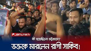 ভক্তকে ক্যাপ দিয়ে মারলেন সাকিব! কেন হারালেন মেজাজ? | Shakib Al Hasan | Jamuna TV