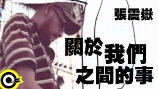 張震嶽 A-Yue【關於我們之間的事 Soething About Between Us】TVBS-G偶像劇「愛情合約」插曲 Official Music Video