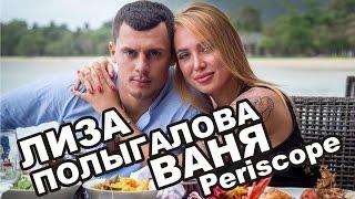 Лиза Полыгалова в Periscope. Дом 2 новости