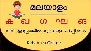 Malayalam letters ka kha ga gha nga | വ്യഞ്ജനാക്ഷരം ക ഖ ഗ ഘ പഠിക്കാം | Malayalam consonants |