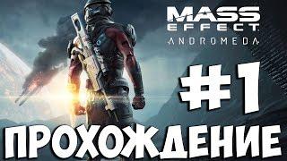 Mass Effect Andromeda  Прохождение на Русском Часть 1  Геймплей На ПК 1080p 