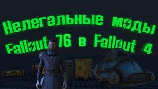 Fallout4 Нелегальные моды на перенос контента из Fallout 76 Часть 2 "Огнестрельное оружие" #fallout4