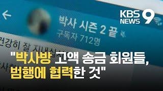 손님인 줄 알았던 박사방 고액회원들…중형 선고 이유는? / KBS