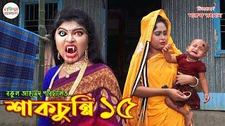 শাকচুন্নি পর্ব ১৫ | Shakchunni Thakurmar Jhuli | Bengali Fairy Tales | Rupkothar Golpo |Bangla Story