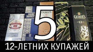 Пять 12-летних виски: Chivas Regal, Hankey Bannister, Dewar's, Johnnie Walker, Grant's