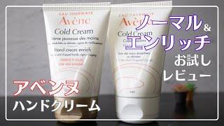 【値段の差は約2倍？】アベンヌのハンドクリーム、エンリッチって結局どうなの？比較レビュー