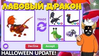 ЧТО ДАЮТ ЗА ЛАВА ДРАКОНА ИЗ ХЭЛЛОУИНА 2022 ┃ROBLOX ADOPT ME