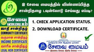 E Sevai Certificates Application Status & Download | How to Download e Sevai Certificate | TNeGA !!