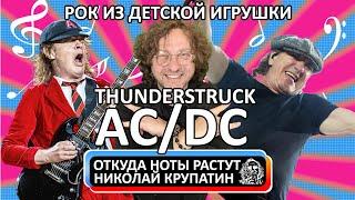 AC/DC - Thunderstruck / Рок-шедевр из детской игрушки