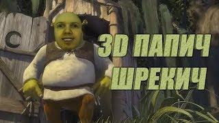 3D Папич - Шрекич