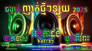 អកកាដង់ អកកេះ បុកបាសពីរោះ ចាក់រាំសប្បាយៗ ថ្មី 2025 new non stop recording orkadongញាក់ ចាក់បាស់លឺបុក