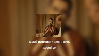 Юрий шатунов - Седая ночь (speed up)