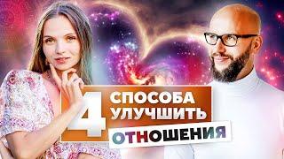 Как улучшить отношения? 4 простых шага к счастливой жизни / Академия Джатака