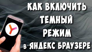 Как Сделать Темную Тему в Яндекс Браузере на Телефоне Андроид / Как Включить Ночной Режим и Фон