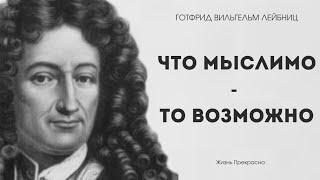 Мудрые мысли Готфрида Вильгельма Лейбниц. Цитаты, афоризмы, мудрые слова.