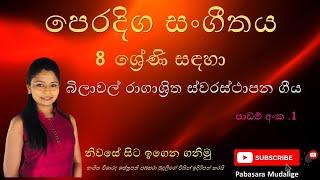 පෙරදිග සංගීතය/8 ශ්‍රේණිය පළමු පාඩම /බිලාවල් රාගාශ්‍රිත ස්වරස්ථාපන