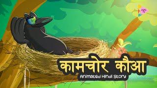 Kaam Chor Kauwa | कामचोर कौआ | ZizelTV | बालकहानी | Animated Hindi Stories
