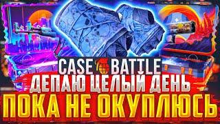 КЕЙСБАТЛ ЗАКИДЫВАЮ ЦЕЛЫЙ ДЕНЬ ПО 300 РУБЛЕЙ / CASEBATTLE ТАКТИКА ОКУПА / КЕЙС БАТТЛ ЗАСКАМИЛСЯ?