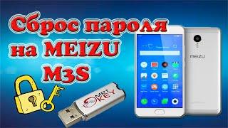 Сброс пароля на MEIZU M3S