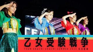 TEAM SHACHI 「乙女受験戦争」（SHACHI SUMMER2023 名古屋城 ver. ）【Official Live Music Video】【撮って出し】