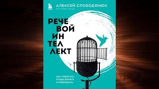 Речевой интеллект. Как говорить, чтобы влиять и побеждать (Алексей Слободянюк) Аудиокнига