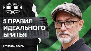 Как бриться без раздражения мужчине | Правила идеального бритья | ЯБОРОДАЧ (12+)