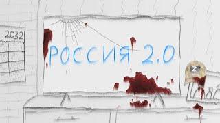 Россия 2.0 / ТИЗЕР