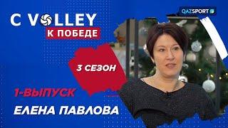 «C VOLLEY К ПОБЕДЕ». 3 сезон. 1-выпуск. Елена Павлова