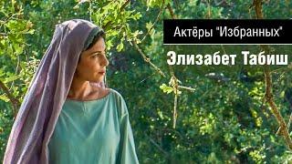 Актеры «Избранных» - Элизабет Табиш