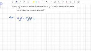 432-есеп 5 сынып математика