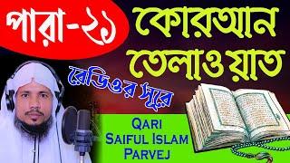 Holy Quran Recitation || Para 21 || Qari Saiful Islam Parvej