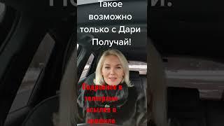 Только в Дари Получай такие подарки! #доходонлайн