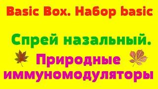 Basic Box. Набор basic. Спрей назальный. Природные иммуномодуляторы