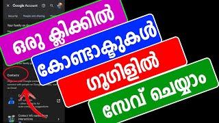 ഒരു ക്ലിക്കില്‍ കോണ്ടാക്ടുകള്‍ ഗൂഗിളില്‍ സേവ് ചെയ്യാം | mobile Contact save to google account | Easy